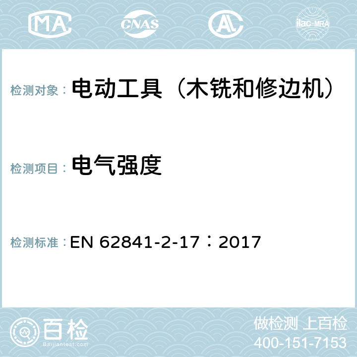 电气强度 手持式电动工具的安全 第2部分:木铣和修边机的专用要求 EN 62841-2-17：2017 15