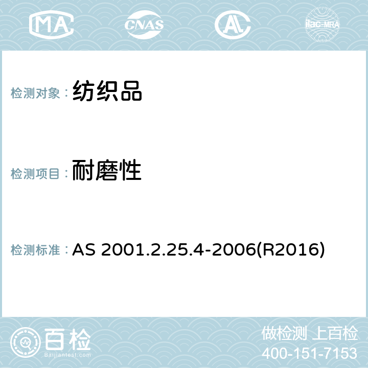 耐磨性 纺织品 马丁代尔法织物耐磨性的测定 第4部分:外观变化的评定 AS 2001.2.25.4-2006(R2016)