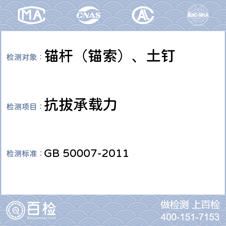 抗拔承载力 建筑地基基础设计规范 GB 50007-2011 附录Y,M