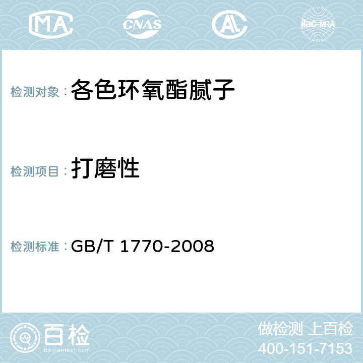 打磨性 涂膜、腻子膜打磨性测定法 GB/T 1770-2008 5.10