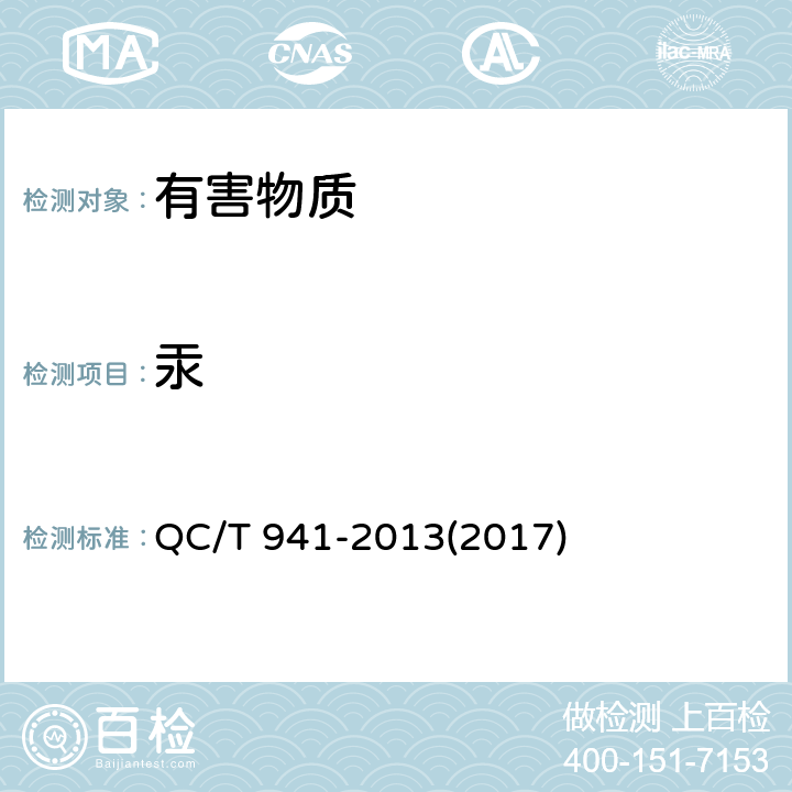 汞 汽车材料中汞的检测方法 QC/T 941-2013(2017)