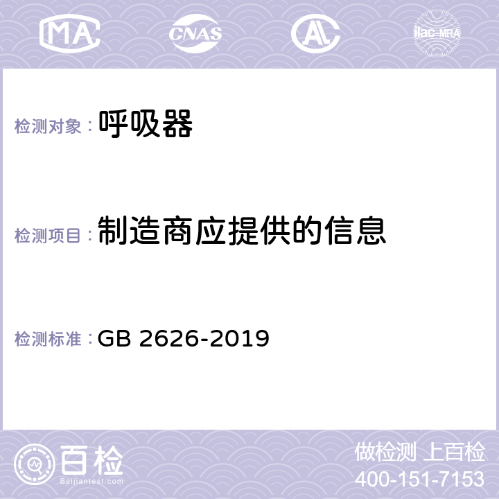 制造商应提供的信息 呼吸防护 自吸过滤式防颗粒物呼吸器 GB 2626-2019