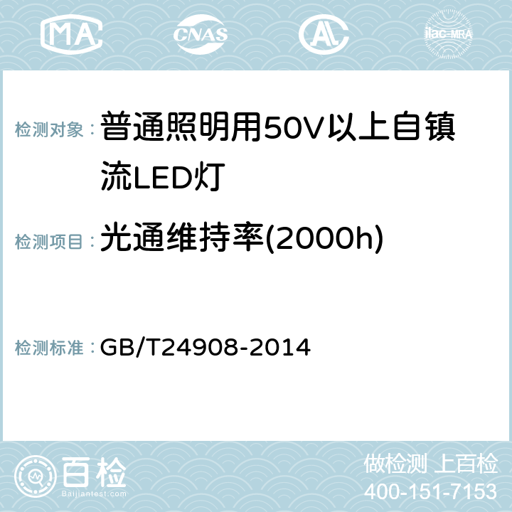 光通维持率(2000h)   普通照明用非定向自镇流LED灯 性能要求 GB/T24908-2014 5.9