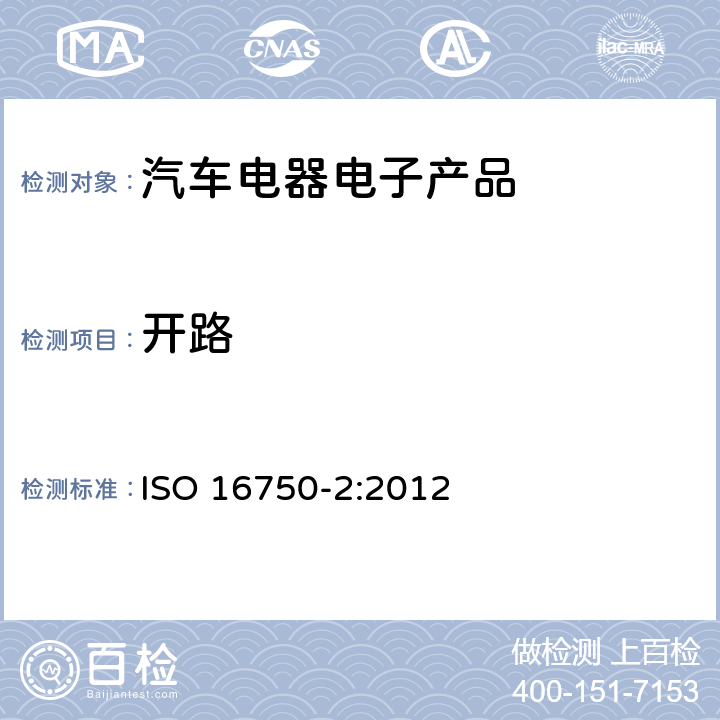 开路 道路车辆 电气及电子设备的环境条件和试验 第2部分：电气负荷 ISO 16750-2:2012 4.9