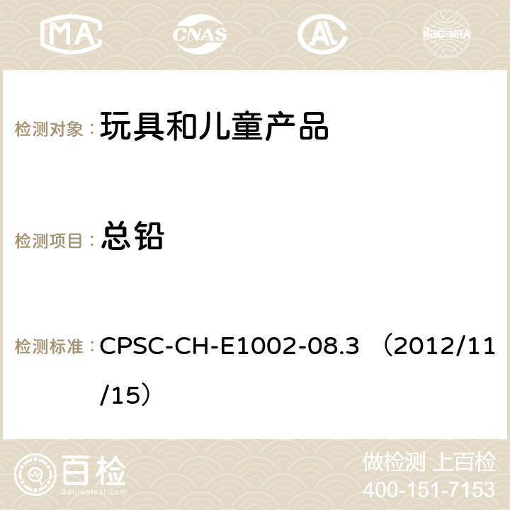 总铅 儿童非金属产品中总铅测定标准操作程序 CPSC-CH-E1002-08.3 （2012/11/15）