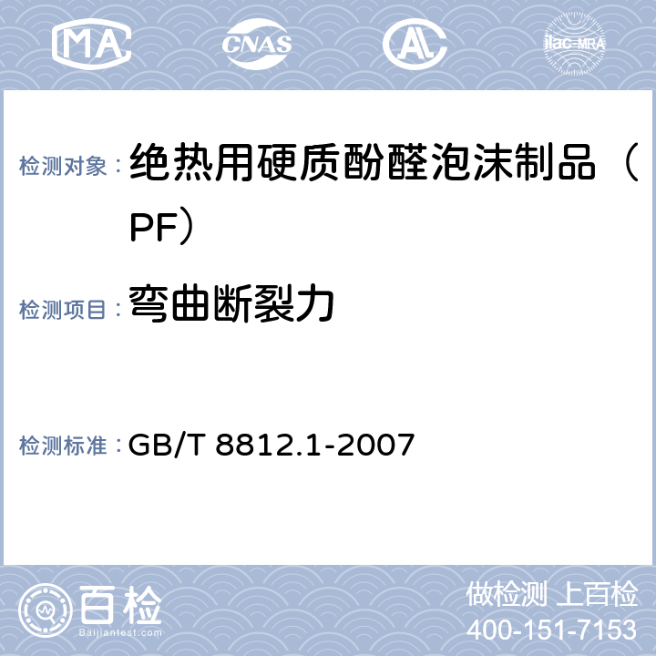 弯曲断裂力 硬质泡沫塑料 弯曲性能的测定 第一部分：基本弯曲试验 GB/T 8812.1-2007