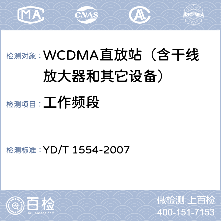 工作频段 YD/T 1554-2007 2GHz WCDMA数字蜂窝移动通信网直放站技术要求和测试方法