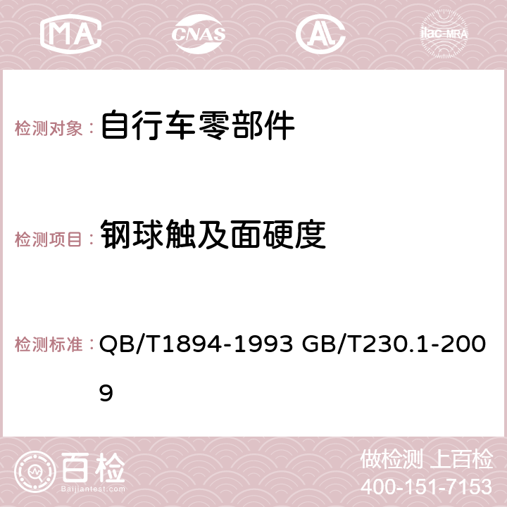 钢球触及面硬度 《金属洛氏硬度试验方法》《自行车钢球》 QB/T1894-1993 GB/T230.1-2009 5.3.2