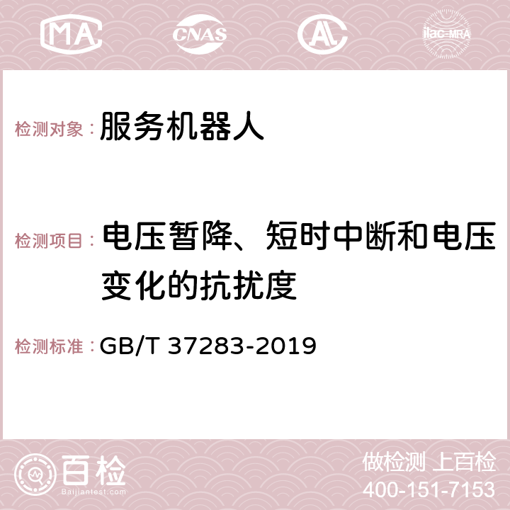 电压暂降、短时中断和电压变化的抗扰度 服务机器人 电磁兼容 通用标准 抗扰度要求和限值 GB/T 37283-2019 8