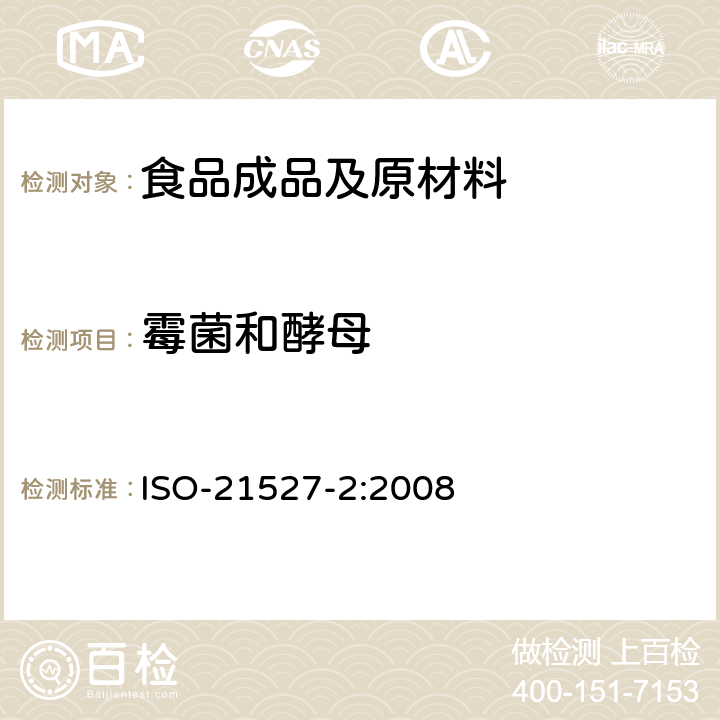 霉菌和酵母 食品和牲畜饲料的微生物学－霉菌、酵母菌计数方法－第二部分：水活度小于等于0.95 ISO-21527-2:2008