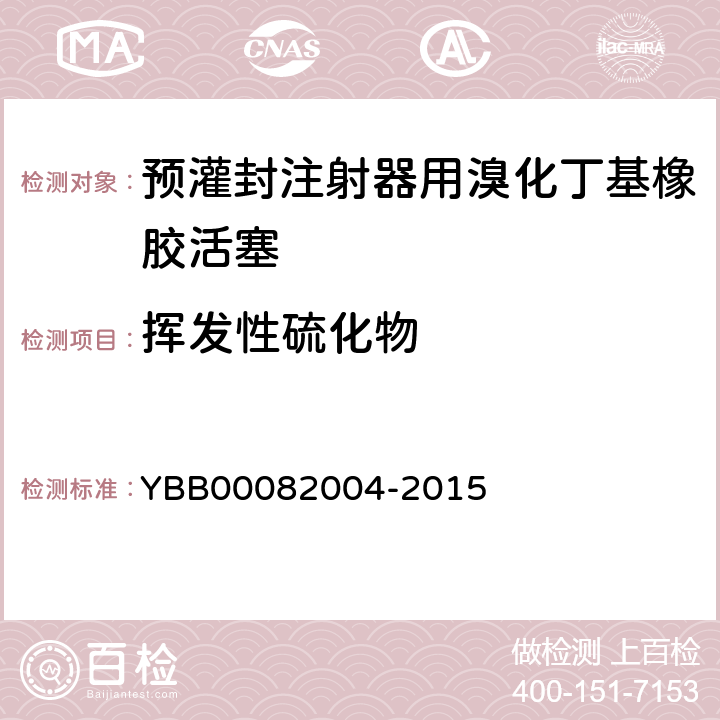 挥发性硫化物 预灌封注射器用溴化丁基橡胶活塞 YBB00082004-2015