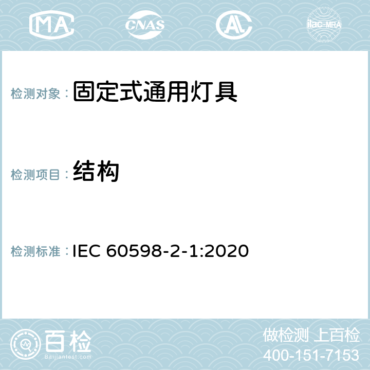 结构 灯具 第2-1部分：特殊要求 固定式通用灯具 IEC 60598-2-1:2020 1.6