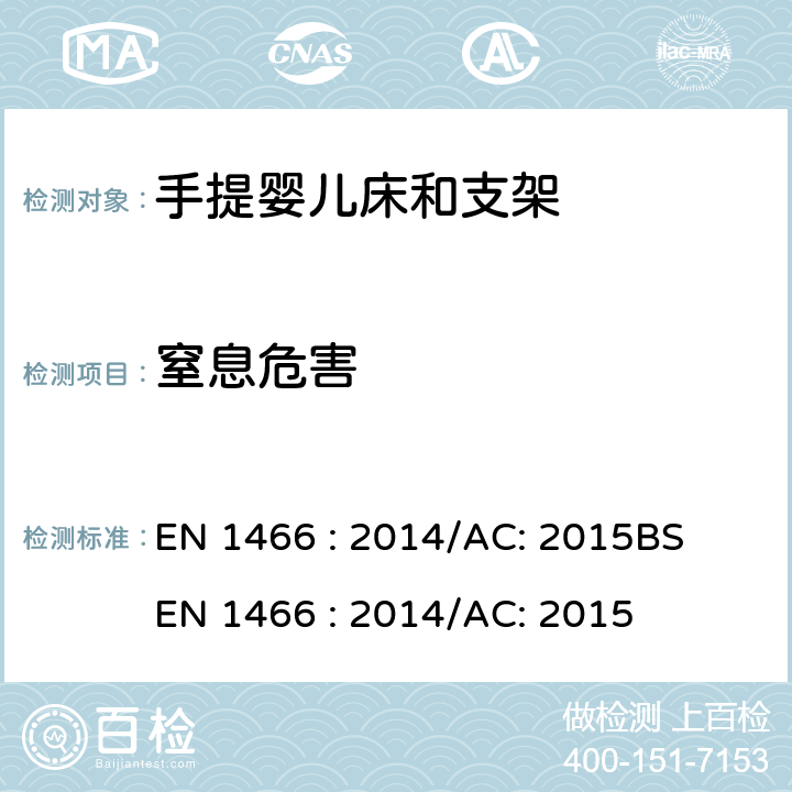 窒息危害 儿童使用和护理用品-手提婴儿床和支架-安全要求和测试方法 EN 1466 : 2014/AC: 2015
BS EN 1466 : 2014/AC: 2015 7.6