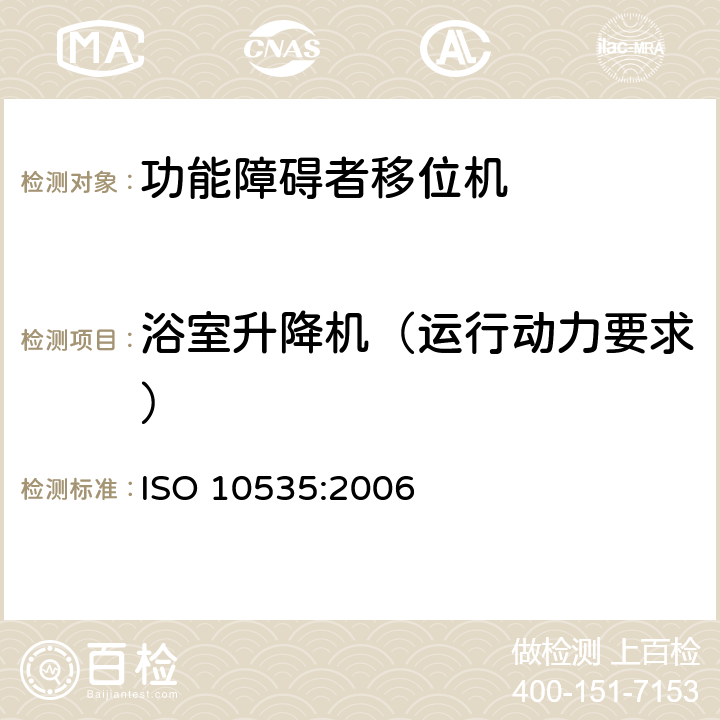 浴室升降机（运行动力要求） 功能障碍者移位机 要求和试验方法 ISO 10535:2006 10.8