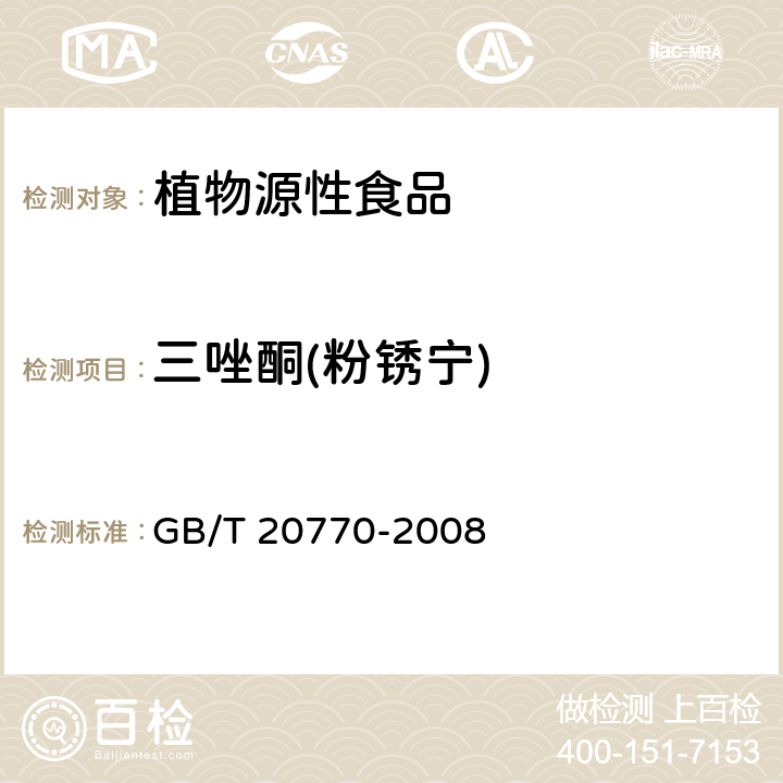 三唑酮(粉锈宁) 粮谷中486种农药及相关化学品残留量的测定 液相色谱-串联质谱法 GB/T 20770-2008