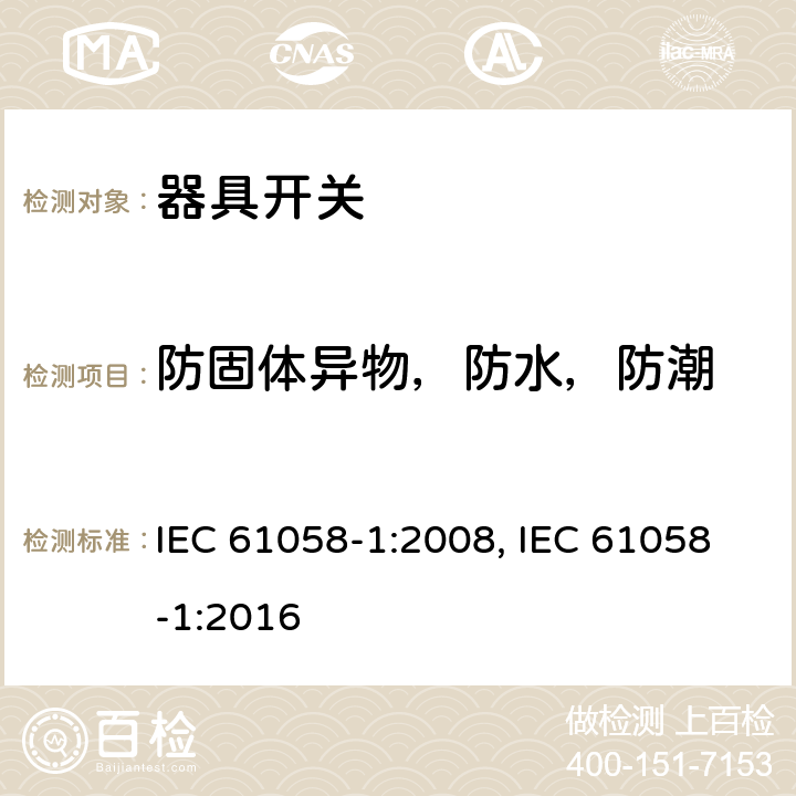 防固体异物，防水，防潮 器具开关 第1部分：通用要求 IEC 61058-1:2008, IEC 61058-1:2016 14