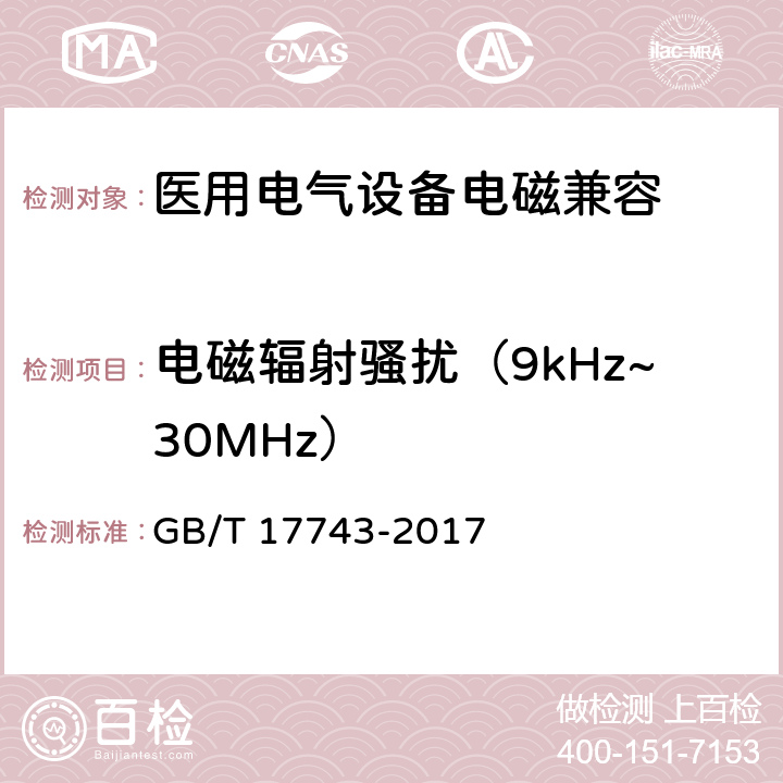 电磁辐射骚扰（9kHz~30MHz） 电气照明和类似设备的无线电骚扰特性的限值和测量方法 GB/T 17743-2017