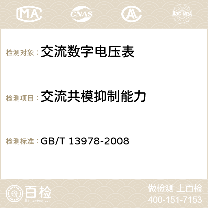 交流共模抑制能力 数字多用表 GB/T 13978-2008 6.20.7.2