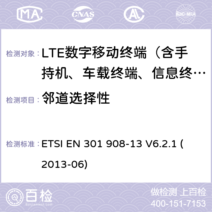 邻道选择性 IMT的蜂窝网络；包括R&TTE指令第3.2节协调一致的基本要求；第13部分：发展通用陆地无线接入（E-UTRA）用户设备（UE） ETSI EN 301 908-13 V6.2.1 (2013-06) 5.3.5