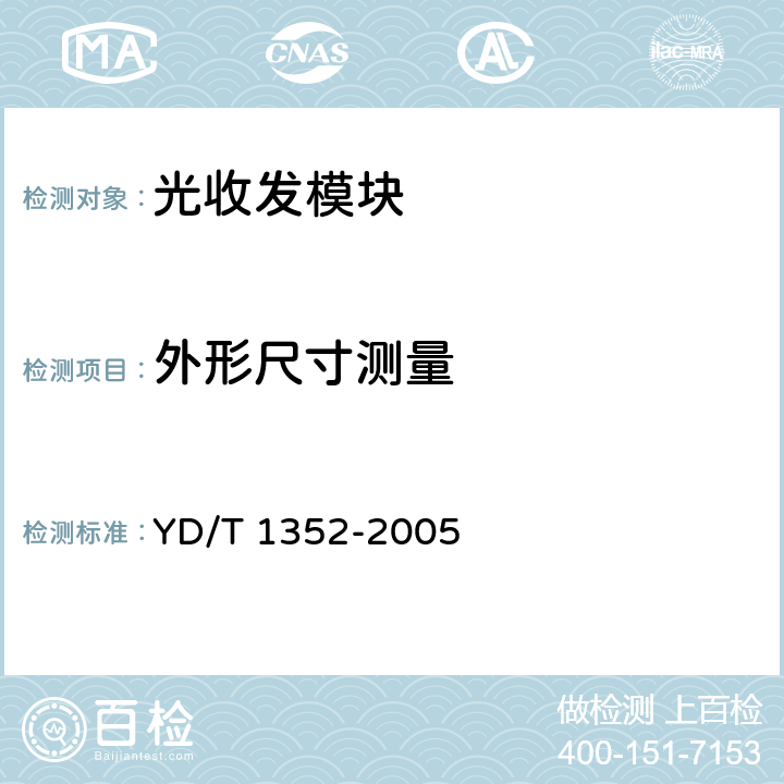 外形尺寸测量 千兆比以太网用光收发合一模块技术要求和测试方法 YD/T 1352-2005 8