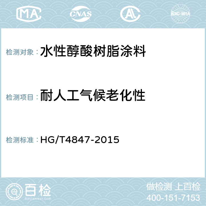 耐人工气候老化性 水性醇酸树脂涂料 HG/T4847-2015 4.4.22