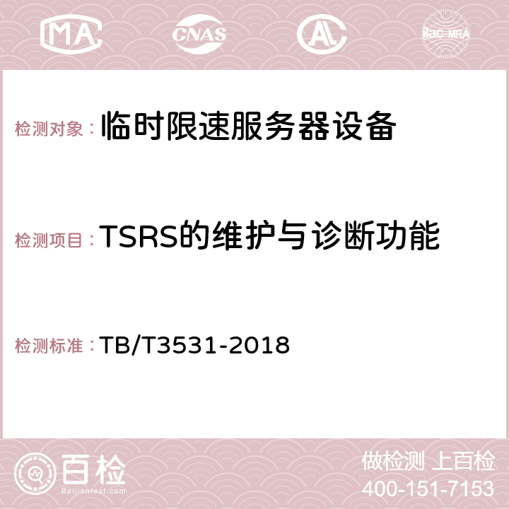 TSRS的维护与诊断功能 临时限速服务器技术条件 TB/T3531-2018 5.6