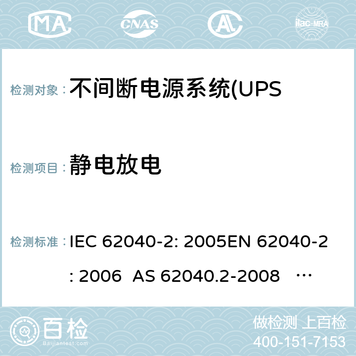 静电放电 不间断电源设备(UPS)第2部分:电磁兼容性 IEC 62040-2: 2005EN 62040-2: 2006 AS 62040.2-2008 IEC 62040-2: 2016 EN IEC 62040-2:2018 7.3
