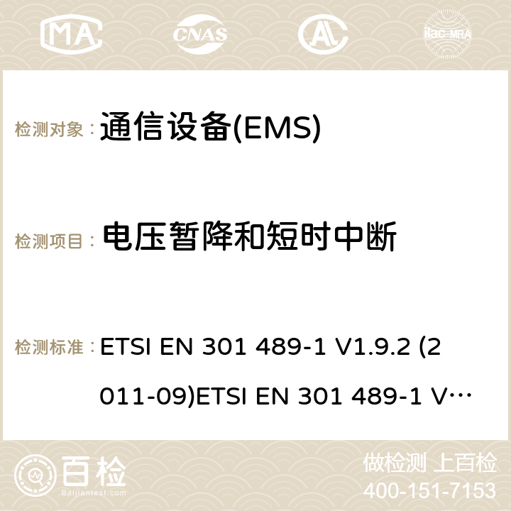 电压暂降和短时中断 电磁兼容性及无线频谱事物（ERM）; 射频设备和服务的电磁兼容性（EMC）标准;第1部分:基本技术参数 ETSI EN 301 489-1 V1.9.2 (2011-09)ETSI EN 301 489-1 V2.1.1 (2017-02) Draft ETSI EN 301 489-1 V2.2.0 (2017-03) ETSI EN 301 489-1 V2.2.3 (2019-11) 7.2