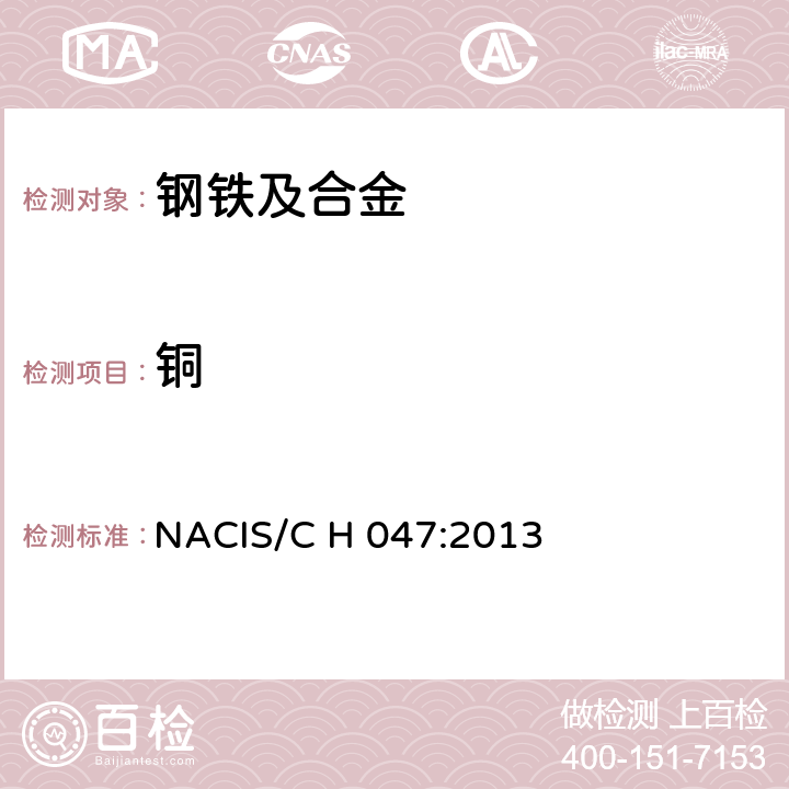 铜 钢铁及合金化学分析方法 双环己酮草酰二腙(BCO)法测定铜含量 NACIS/C H 047:2013