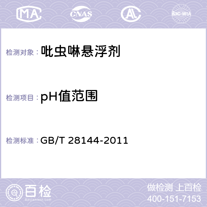 pH值范围 《吡虫啉悬浮剂》 GB/T 28144-2011 4.5