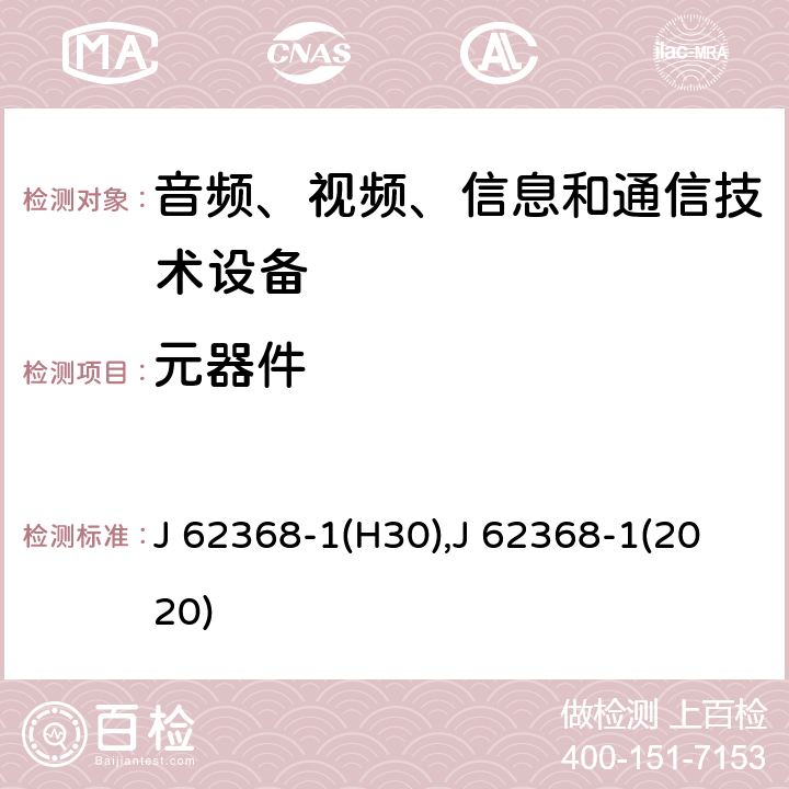 元器件 音頻、視頻、信息和通信技術設備 第1 部分：安全要求 J 62368-1(H30),J 62368-1(2020) 附錄 G