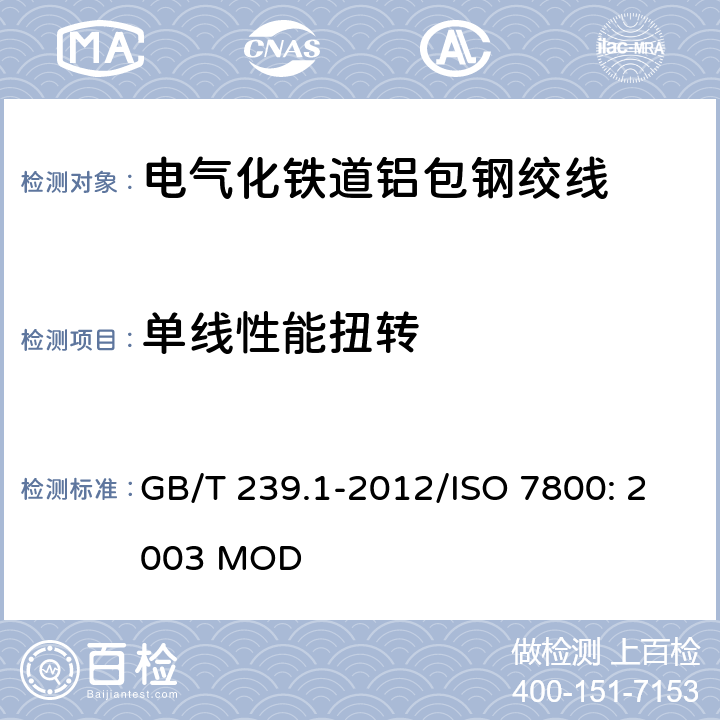 单线性能扭转 金属材料线材 第1部分：单向扭转试验方法 GB/T 239.1-2012/ISO 7800: 2003 MOD