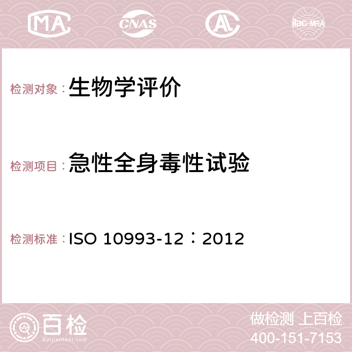 急性全身毒性试验 ISO 10993-12：2012 医疗器械生物学评价 第12部分：样品制备与参照样品 