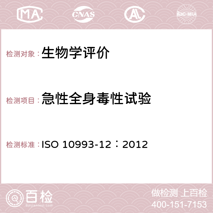 急性全身毒性试验 医疗器械生物学评价 第12部分：样品制备与参照样品 ISO 10993-12：2012