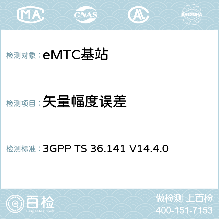 矢量幅度误差 演进通用陆地无线接入(E-UTRA)；基站(BS)一致性测试 3GPP TS 36.141 V14.4.0 6.5.2