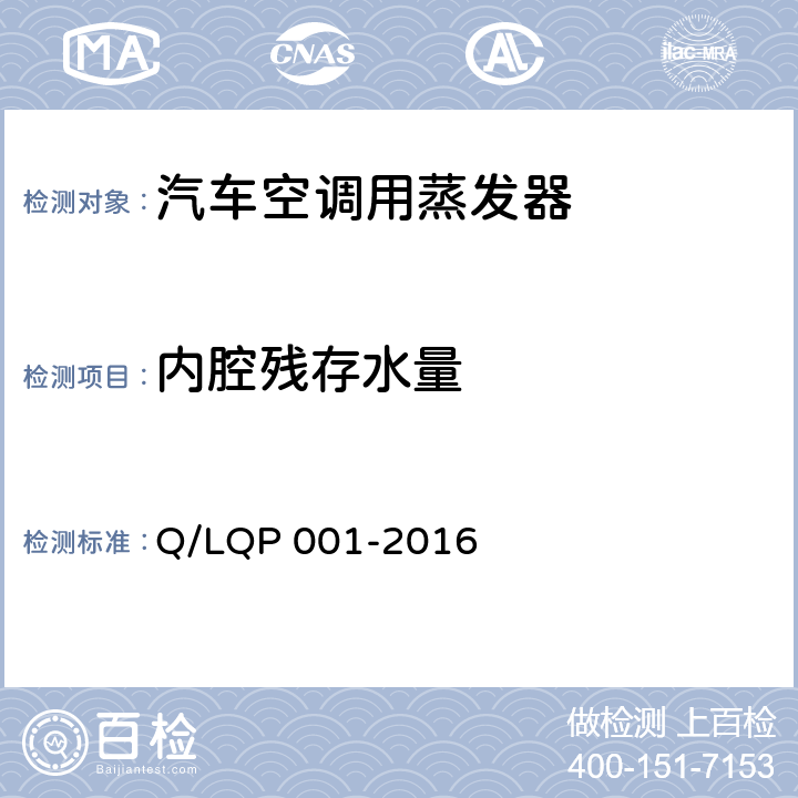 内腔残存水量 QP 001-2016 汽车空调（HFC-134a）用蒸发器 Q/L 5.9