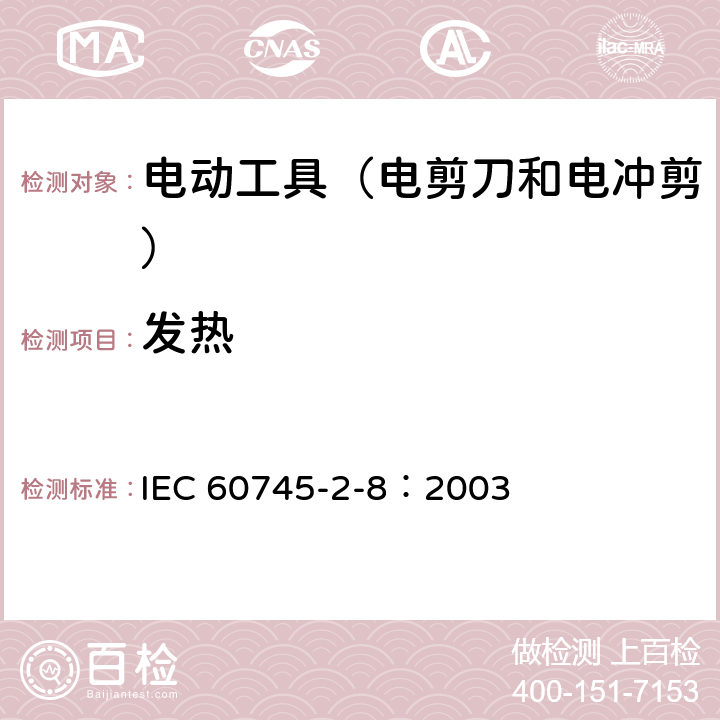 发热 IEC 60745-2-8-2003 手持式电动工具的安全 第2-8部分:电剪刀和电冲剪专用要求