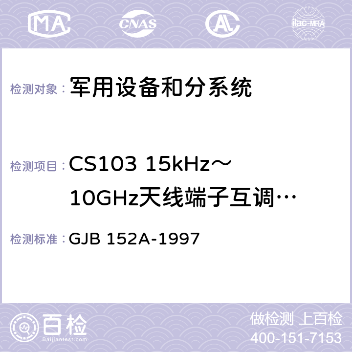 CS103 15kHz～10GHz天线端子互调传导敏感度 军用设备和分系统电磁发射和敏感度测量 GJB 152A-1997 5