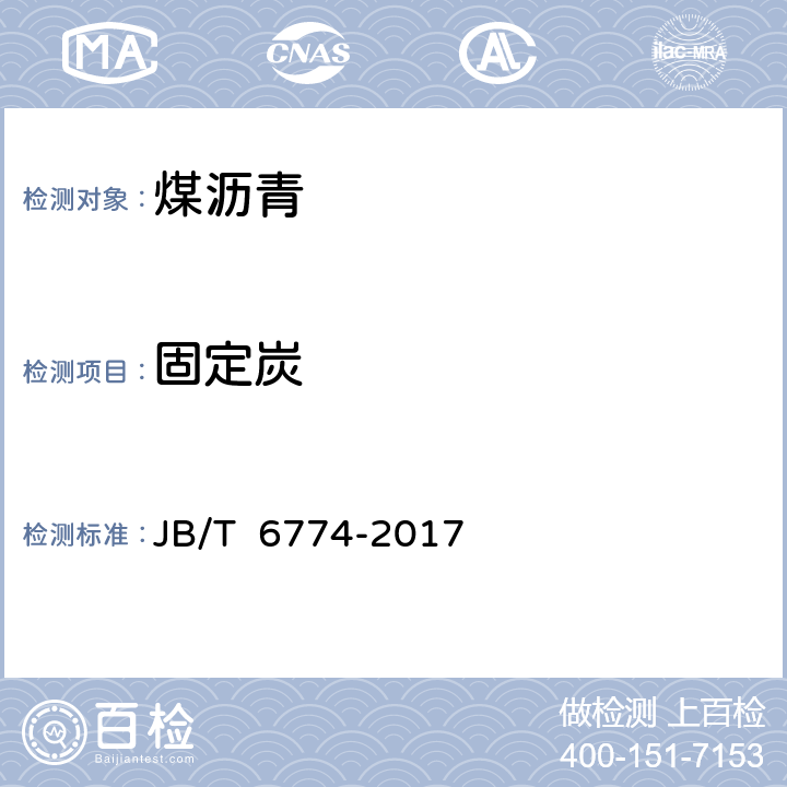 固定炭 煤沥青固定炭测定方法 JB/T 6774-2017