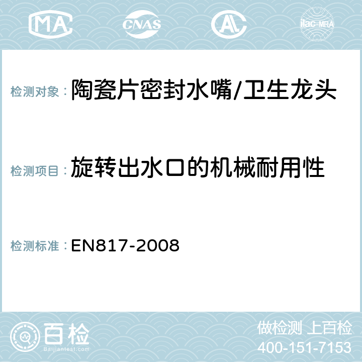 旋转出水口的机械耐用性 卫生龙头--自动混合阀(PN 10)基本技术规范 EN817-2008 12.3