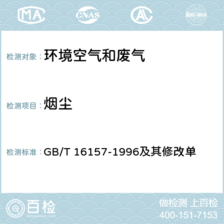 烟尘 固定污染源排气中颗粒物测定与气态污染物采样方法 GB/T 16157-1996及其修改单