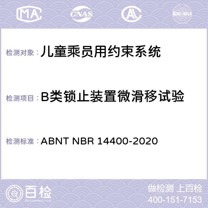 B类锁止装置微滑移试验 ABNT NBR 14400-2 道路车辆用儿童约束装置的安全要求 020 10.2.6.2