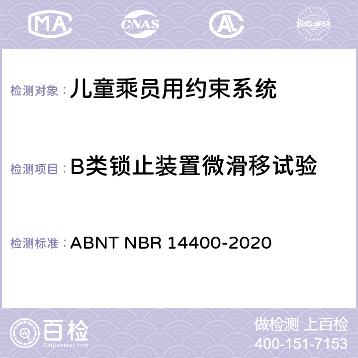 B类锁止装置微滑移试验 道路车辆用儿童约束装置的安全要求 ABNT NBR 14400-2020 10.2.6.2