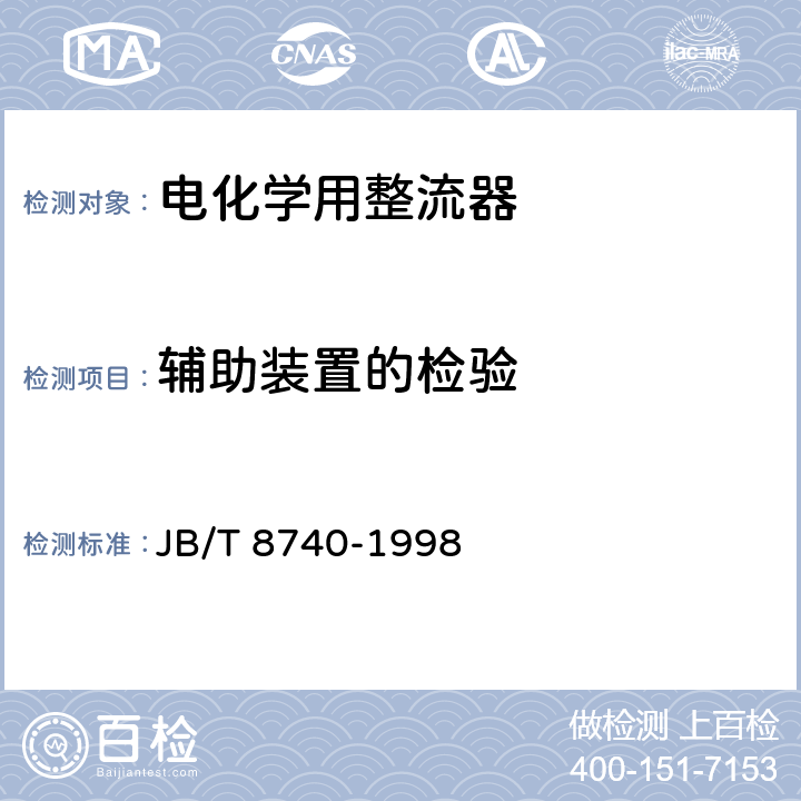 辅助装置的检验 电化学用整流器 JB/T 8740-1998 6.4.14