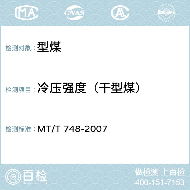 冷压强度（干型煤） 工业型煤冷压强度测定方法 MT/T 748-2007