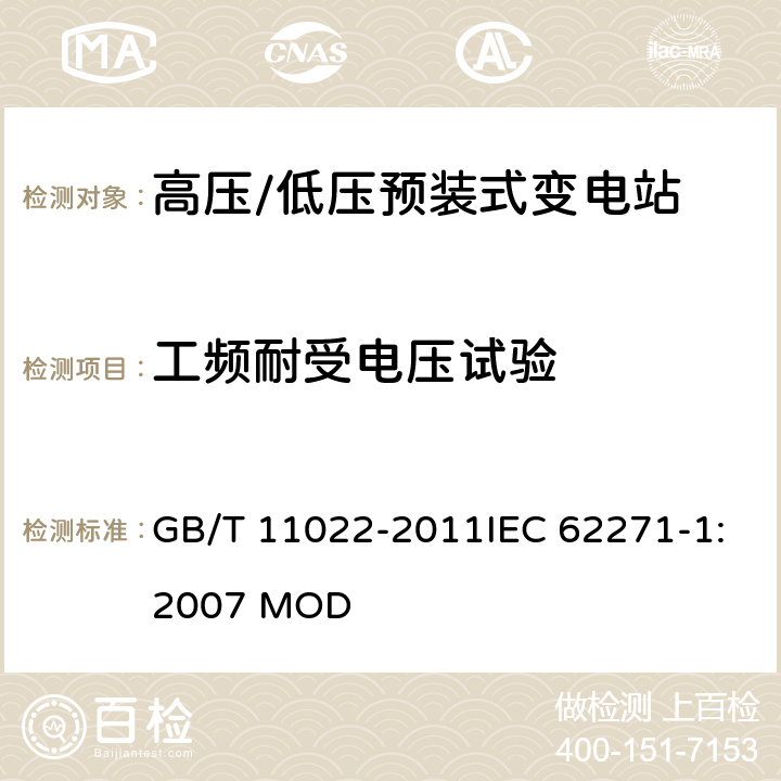 工频耐受电压试验 高压开关设备和控制设备标准的共用技术要求 GB/T 11022-2011IEC 62271-1:2007 MOD 6.6