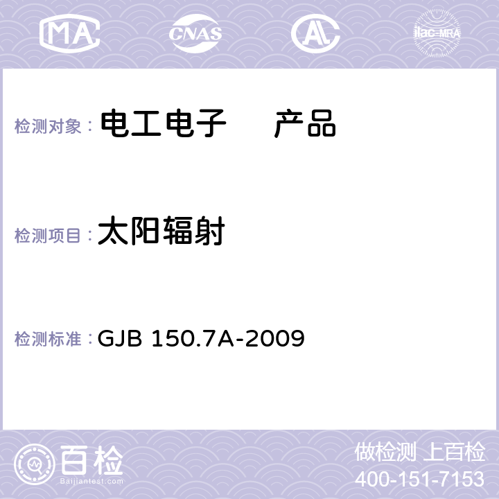 太阳辐射 军用装备实验室环境试验方法第7部分: 太阳辐射试验 GJB 150.7A-2009