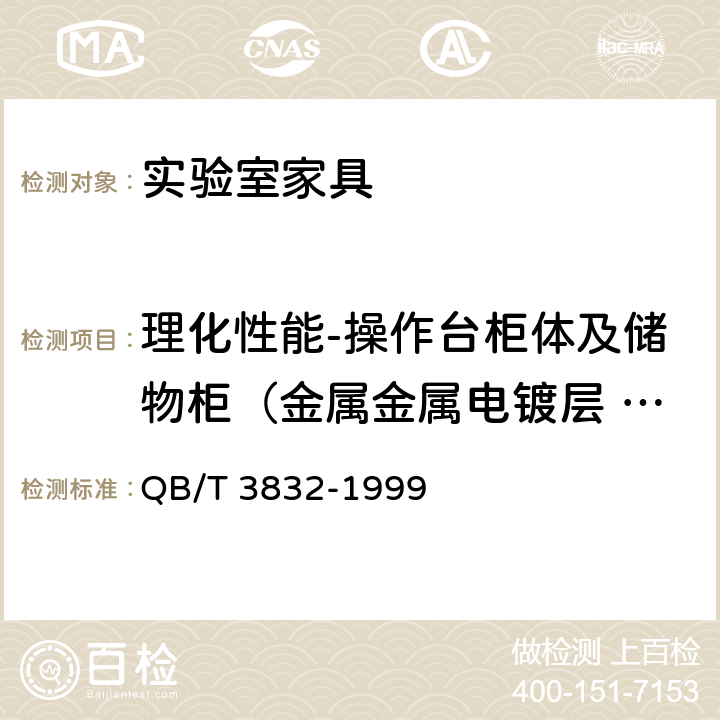 理化性能-操作台柜体及储物柜（金属金属电镀层 耐腐蚀） 轻工产品金属镀层腐蚀试验结果的评价 QB/T 3832-1999