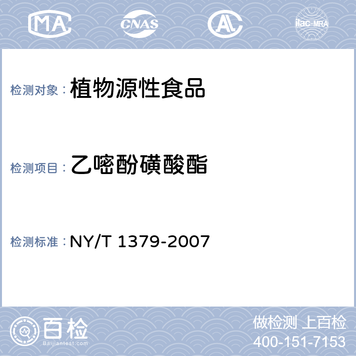 乙嘧酚磺酸酯 蔬菜中334種農(nóng)藥多殘留的測定 氣相色譜質(zhì)譜法和液相色譜質(zhì)譜法 NY/T 1379-2007