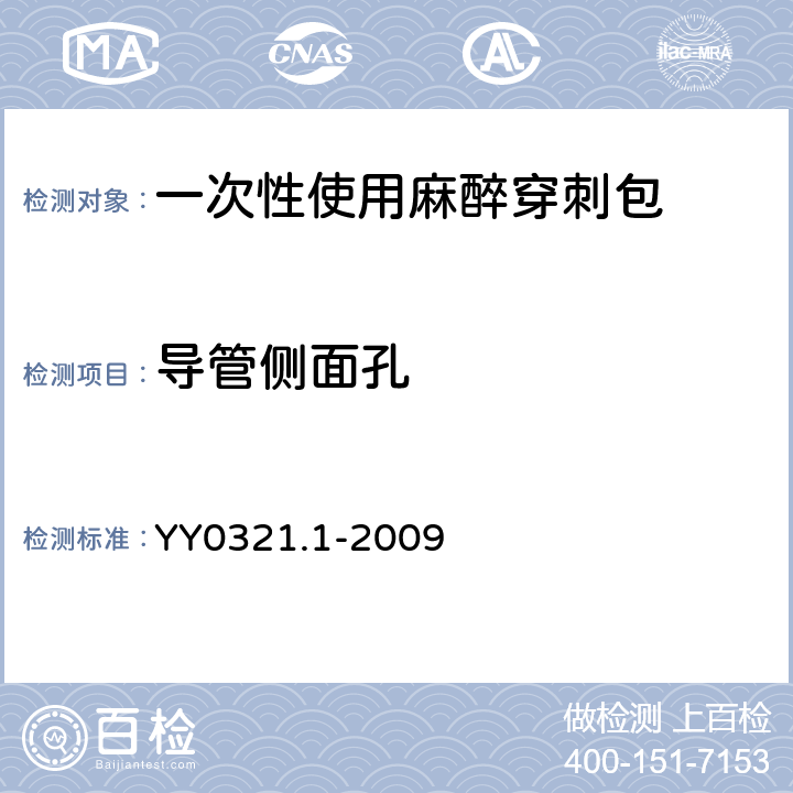 导管侧面孔 一次性使用麻醉穿刺包 YY0321.1-2009 5.3.4